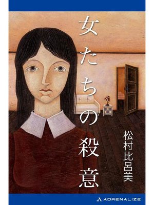 cover image of 女たちの殺意: 本編